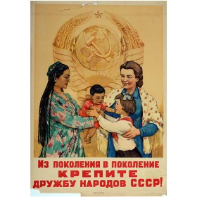 Крепите дружбу народов СССР!