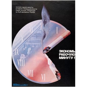 Экономь рабочую минуту! Экономь рабочую минуту!