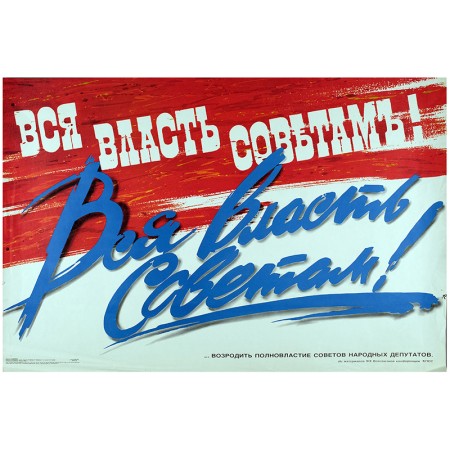 Вся власть Советам!