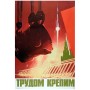 Трудом крепим