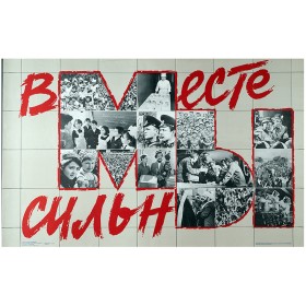 Вместе мы сильны! Вместе мы сильны!