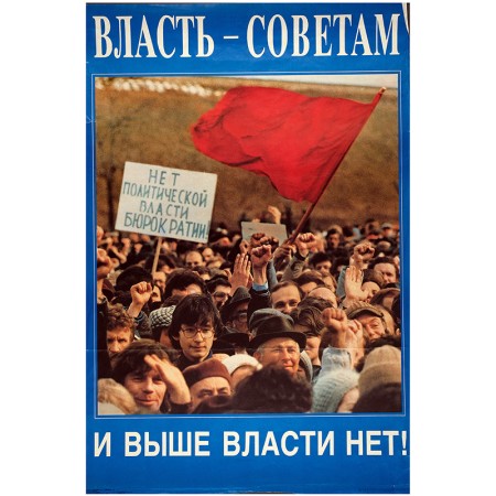 Власть Советам и выше власти нет!