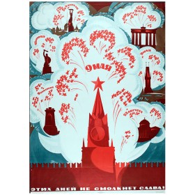 Этих дней не смолкнет Слава! Этих дней не смолкнет Слава!