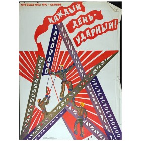 Каждый день-ударный! Каждый день-ударный!