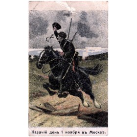 Казачий день 1-го ноября в Москве Казачий день 1-го ноября в Москве