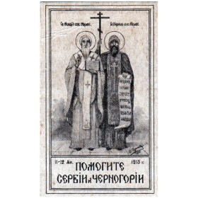 Помогите Сербии и Черногории Помогите Сербии и Черногории