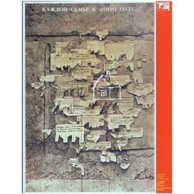 Каждой семье к 2000 году...!