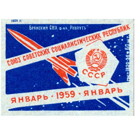 Январь 1959 г. СССР