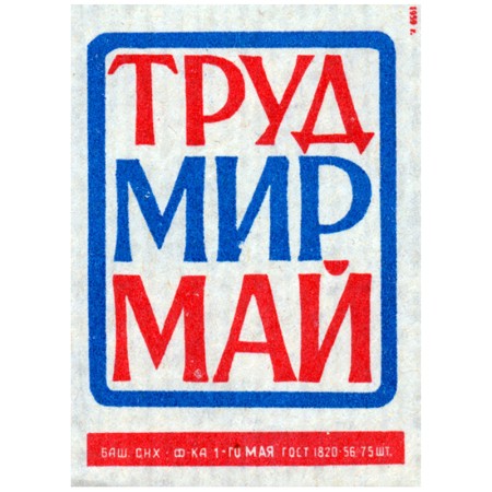 МИР ТРУД МАЙ