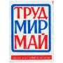 МИР ТРУД МАЙ