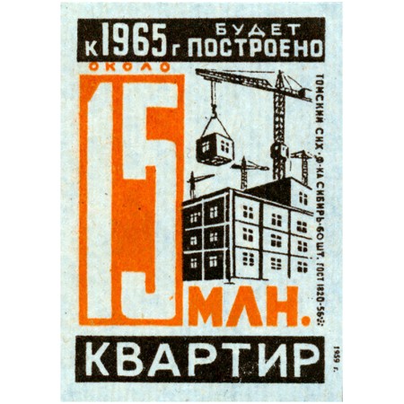 15 млн. квартир к 1965