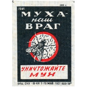 Муха - наш враг!