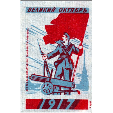 Великий октябрь 1917