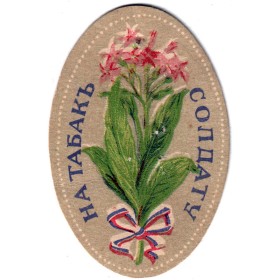 Солдату на табак Солдату на табак