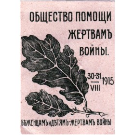 Общество помощи жертвам войны Общество помощи жертвам войны