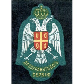 Да сохранит Бог Сербию Да сохранит Бог Сербию
