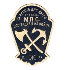 На приют для детей служащих На приют для детей служащих