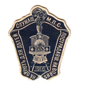 На приют для детей служащих На приют для детей служащих