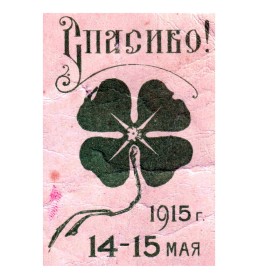 Спасибо! 14-15 мая 1915 Спасибо! 14-15 мая 1915