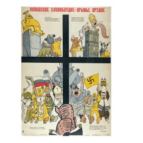 Поповское словоблудие - вражье орудие Поповское словоблудие - вражье орудие