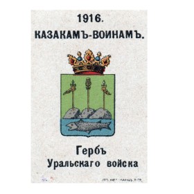 Герб Уральского войска Герб Уральского войска