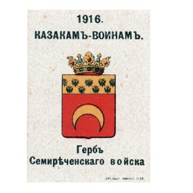 Герб Семиреченского войска Герб Семиреченского войска