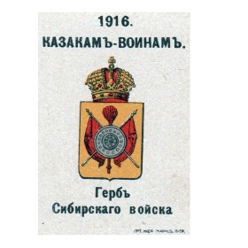 Герб Сибирского войска Герб Сибирского войска