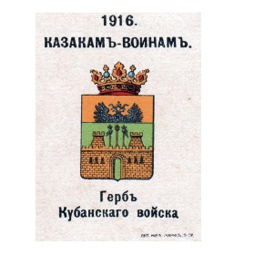 Герб Кубанского войска Герб Кубанского войска