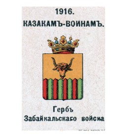 Герб Забайкальского войска Герб Забайкальского войска