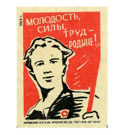 Молодость, силы, труд – Родине! Молодость, силы, труд – Родине!