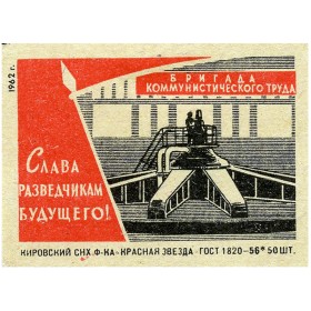 Слава разведчикам будущего Слава разведчикам будущего