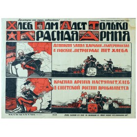 Хлеб нам даст только Красная Армия Хлеб нам даст только Красная Армия