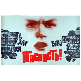 Гласность! Гласность!