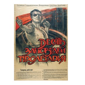 Десять заповедей пролетария Десять заповедей пролетария