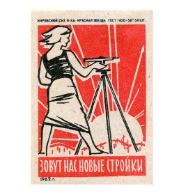 Зовут нас новые стройки Зовут нас новые стройки