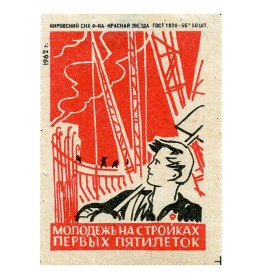 Молодежь на стройках первых пятилеток Молодежь на стройках первых пятилеток