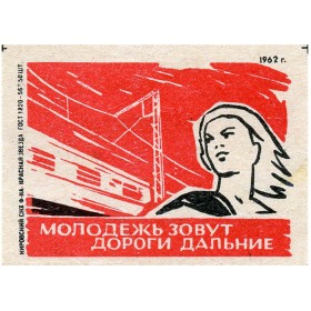 Молодежь зовут дороги дальние Молодежь зовут дороги дальние