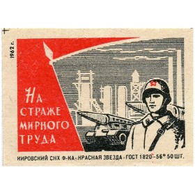 На страже мирного труда