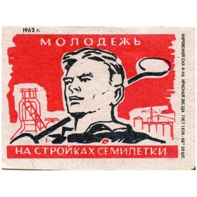 Молодежь на стройках семилетки