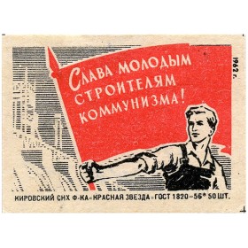 Слава молодым строителям коммунизма!