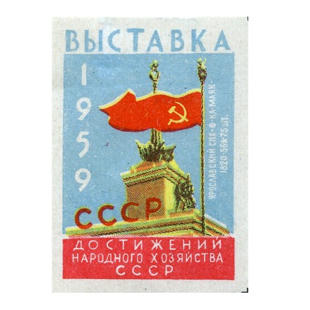 ВДНХ 1959 г.