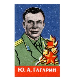 Ю.А.Гагарин