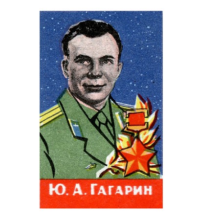 Ю.А.Гагарин